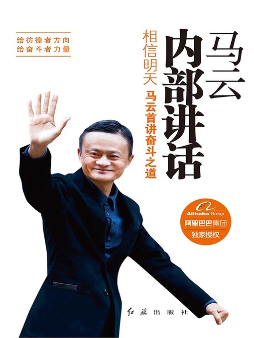 阿里巴巴集团编创作的马云内部讲话：相信明天作品的详细信息 - 可供借阅